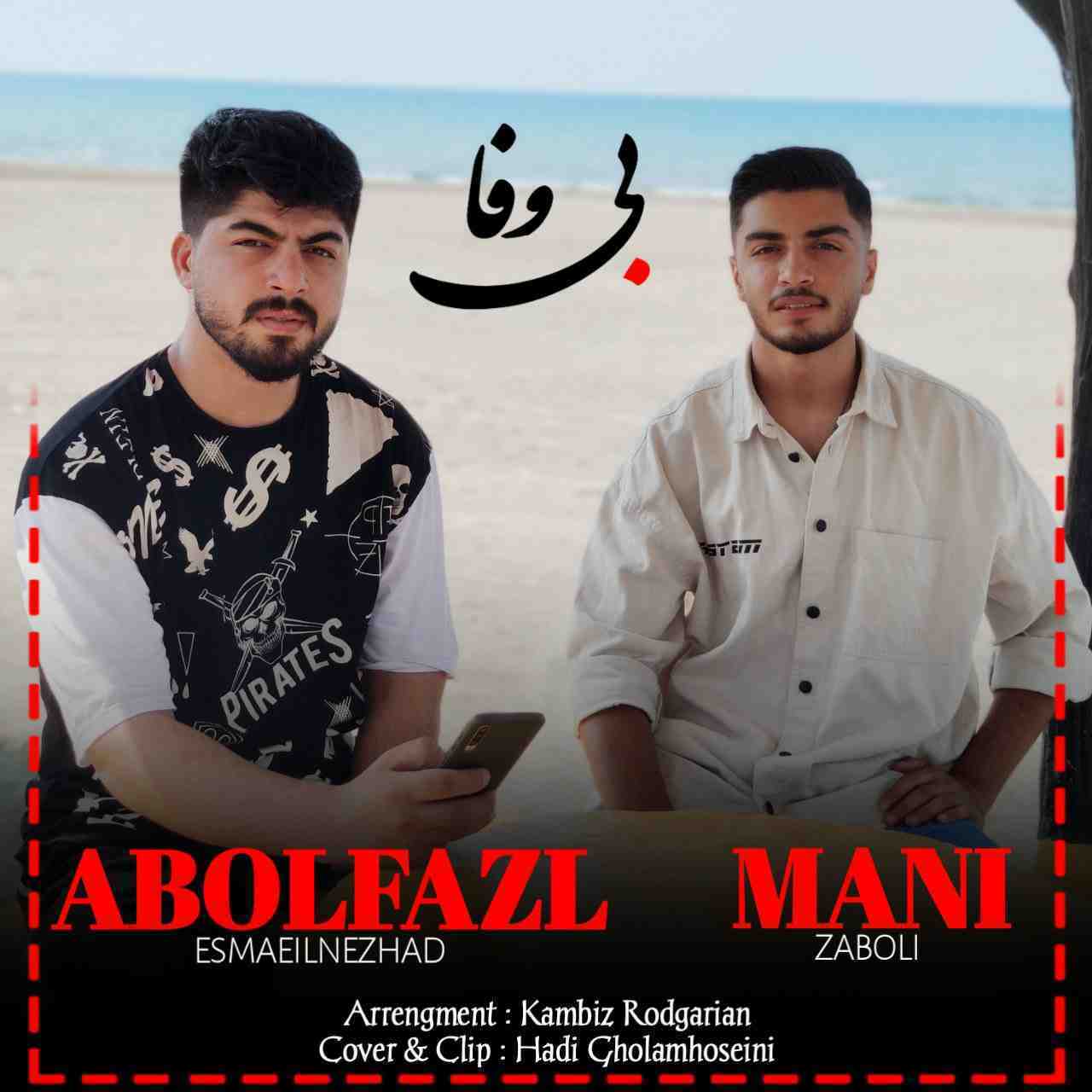 ابوالفضل اسماعیل نژاد بی وفا